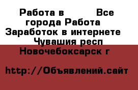 Работа в Avon. - Все города Работа » Заработок в интернете   . Чувашия респ.,Новочебоксарск г.